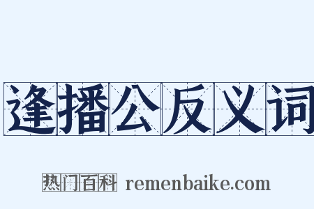 逢播公反义词是什么意思的图片